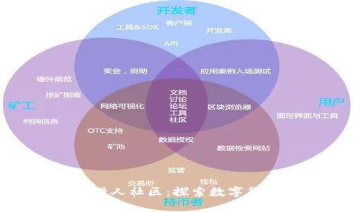 加密货币猎人社区:探索数字货币的未来