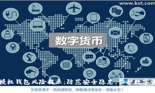 TP授权钱包风险提示:防范安全隐患,保护数字资产