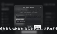 TP授权钱包风险提示:防范安全隐患,保护数字资