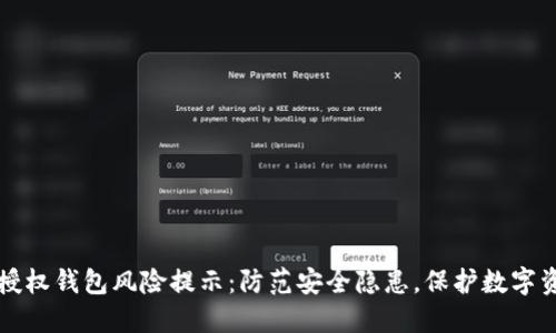 TP授权钱包风险提示:防范安全隐患,保护数字资产