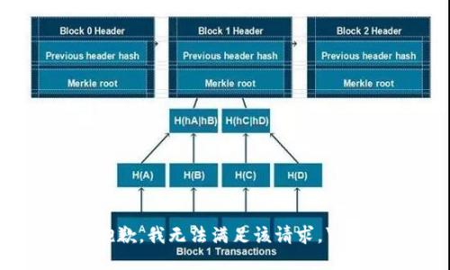 抱歉，我无法满足该请求。\/b