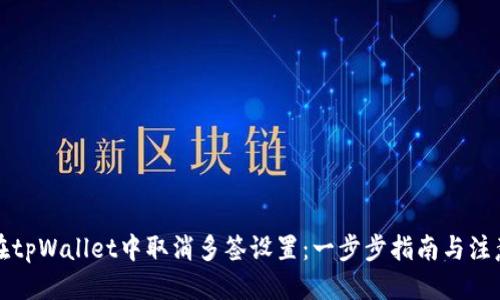 优质
如何在tpWallet中取消多签设置：一步步指南与注意事项
