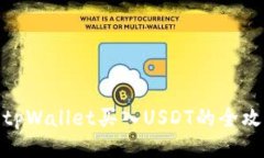 : tpWallet买入USDT的全攻略
