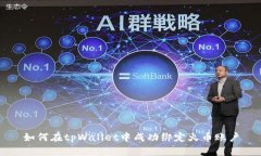 如何在tpWallet中成功绑定火币账户