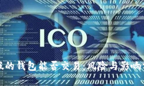 TP假的钱包能否交易：风险与影响分析