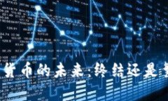 加密货币的未来:终结还是繁荣?