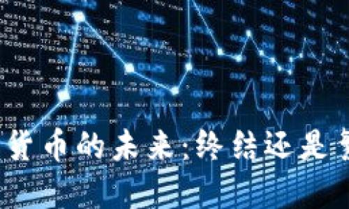 加密货币的未来:终结还是繁荣?
