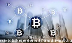 tpWallet如何领取赎回质押的币?详解质押流程与注