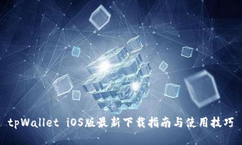 tpWallet iOS版最新下载指南与使用技巧