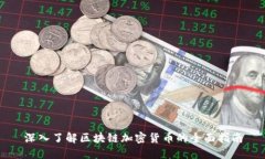 深入了解区块链加密货币的全面指南