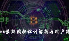 tpWallet最新图标设计解析与用户体验提升