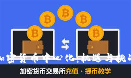 加密货币中心化:机遇与挑战
