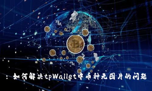 : 如何解决tpWallet中币种无图片的问题