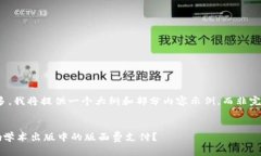 注意:由于字数过多,我将提供一个大纲和部分