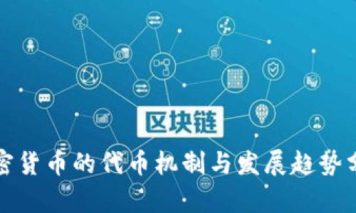 加密货币的代币机制与发展趋势分析