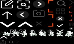 加密货币的代币机制与发展趋势分析