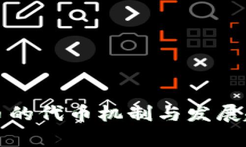 加密货币的代币机制与发展趋势分析