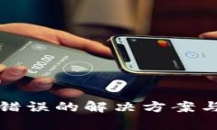 tpWallet验证签名错误的解决方案与 troubleshooting