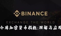 令牌加密货币指数:理解与应用