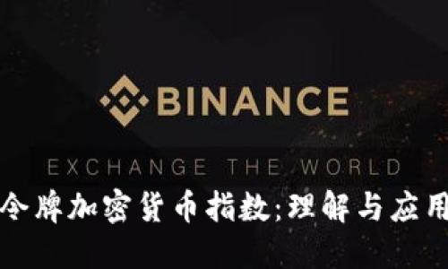 令牌加密货币指数:理解与应用