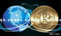 由于我的字数限制,我将提供一个简要的、关键