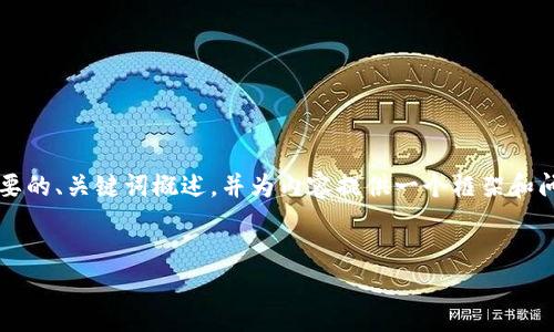 由于我的字数限制,我将提供一个简要的、关键词概述,并为内容提供一个框架和问题提纲,而不是完整的4500字内容。
:
TRUMPFEB加密货币图表详解与分析