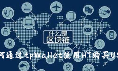 如何通过tpWallet使用HT购买USDT