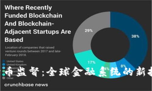 IMF加密货币监督:全球金融系统的新挑战与机遇