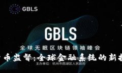 IMF加密货币监督:全球金融系统的新挑战与机遇
