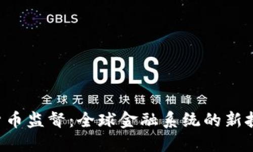 IMF加密货币监督:全球金融系统的新挑战与机遇