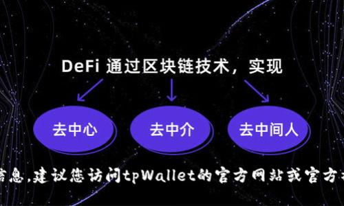 抱歉，我无法提供最新的客服电话信息。建议您访问tpWallet的官方网站或官方社交媒体页面获取最新的联系方式。