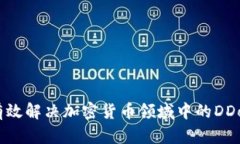 如何有效解决加密货币领域中的DDoS攻击