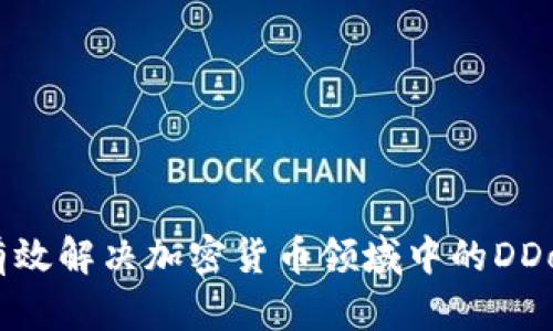 如何有效解决加密货币领域中的DDoS攻击