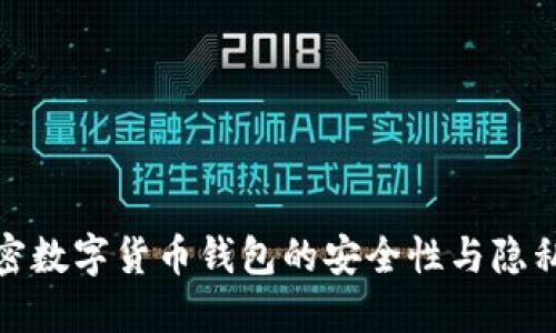 : 加密数字货币钱包的安全性与隐私保护