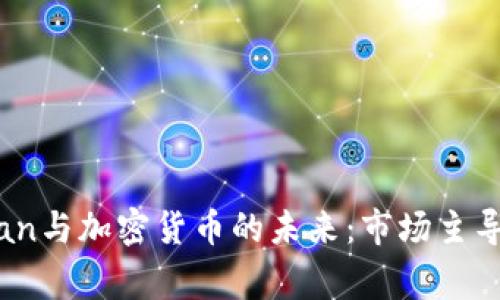 JP Morgan与加密货币的未来:市场主导者的视角