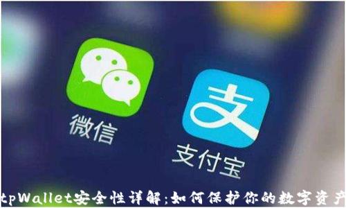 tpWallet安全性详解:如何保护你的数字资产