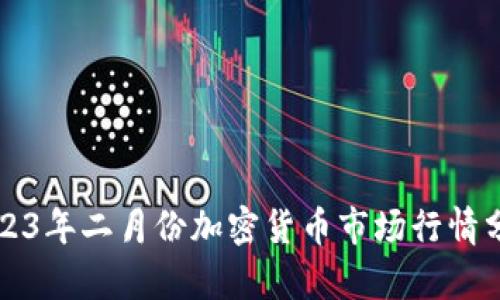 2023年二月份加密货币市场行情分析