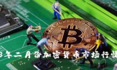 2023年二月份加密货币市场行情分析