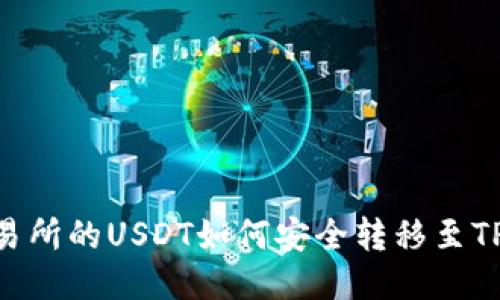火币交易所的USDT如何安全转移至TP Wallet