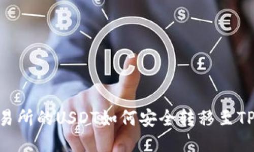 火币交易所的USDT如何安全转移至TP Wallet