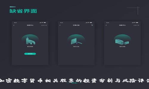 加密数字货币相关股票的投资分析与风险评估