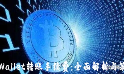 tpWallet转账手续费:全面解析与策略