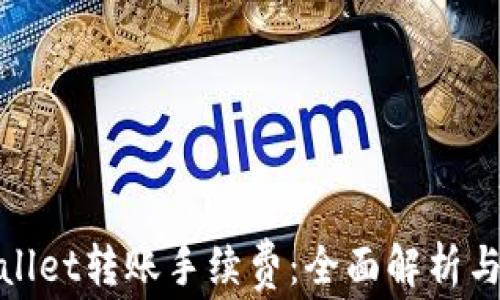 tpWallet转账手续费:全面解析与策略