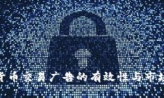 加密货币交易广告的有效性与市场影响