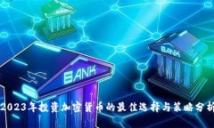 2023年投资加密货币的最佳选择与策略分析