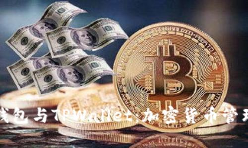 解密DeFi钱包与TPWallet:加密货币管理的新选择