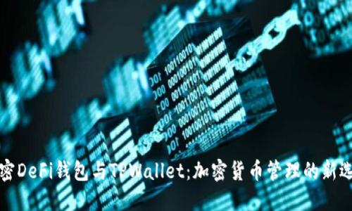 解密DeFi钱包与TPWallet:加密货币管理的新选择
