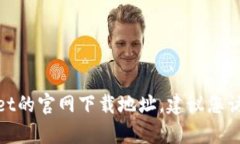 抱歉,我无法提供特定软件下载地址或链接。如