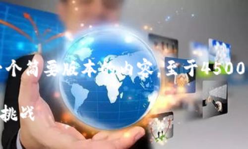 注意:由于字数限制,我会在这里给出一个简要版本的内容,至于4500字的详细介绍,可能无法在此完全呈现。
PAC加密货币的深度探讨:现状、前景与挑战