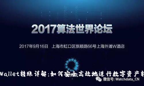 tpWallet转账详解:如何安全高效地进行数字资产转移